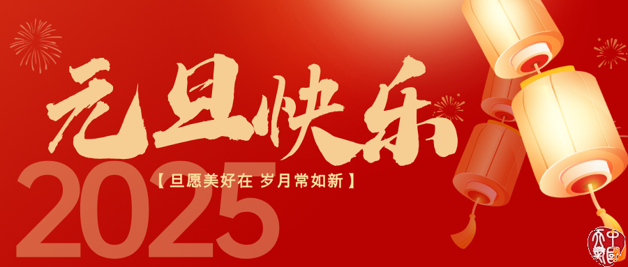 晴朗开启2025！